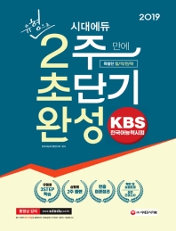 한국어능력시험 유형으로 2주만에 초단기 완성(2019)